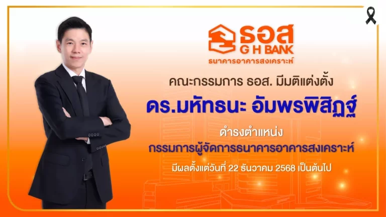 คณะกรรมการธนาคารอาคารสงเคราะห์ มีมติแต่งตั้ง “ดร.มหัทธนะ อัมพรพิสิฏฐ์”ดำรงตำแหน่งกรรมการผู้จัดการ มีผลตั้งแต่วันที่ 22 ธันวาคม 2568 เป็นต้นไป
