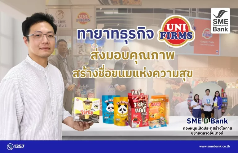 ทายาทธุรกิจ “ยูนิเฟิร์ม” ส่งมอบคุณภาพสร้างชื่อขนมแห่งความสุข SME D Bank กองหนุนเปิดประตูสร้างโอกาสขยายตลาดอินเตอร์  