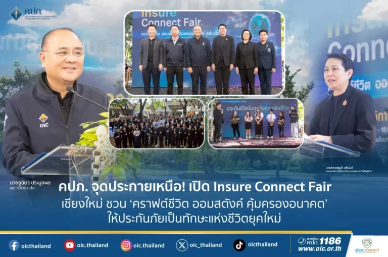 “คปภ. จุดประกายเหนือ! เปิด Insure Connect Fair เชียงใหม่ ชวน ‘คราฟต์ชีวิต ออมสตังค์ คุ้มครองอนาคต’ ให้ประกันภัยเป็นทักษะแห่งชีวิตยุคใหม่”