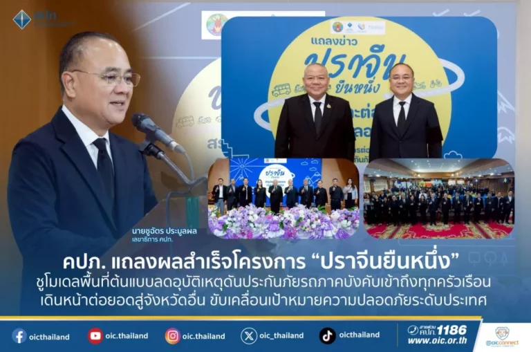 คปภ. แถลงผลสำเร็จโครงการ “ปราจีนยืนหนึ่ง” ชูโมเดลพื้นที่ต้นแบบลดอุบัติเหตุดันประกันภัยรถภาคบังคับเข้าถึงทุกครัวเรือน เดินหน้าต่อยอดสู่จังหวัดอื่น ขับเคลื่อนเป้าหมายความปลอดภัยระดับประเทศ
