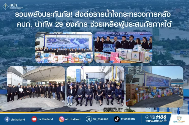 รวมพลังประกันภัย! ส่งต่อธารน้ำใจ กระทรวงการคลัง คปภ. นำทัพ 29 องค์กร ช่วยเหลือผู้ประสบภัยภาคใต้