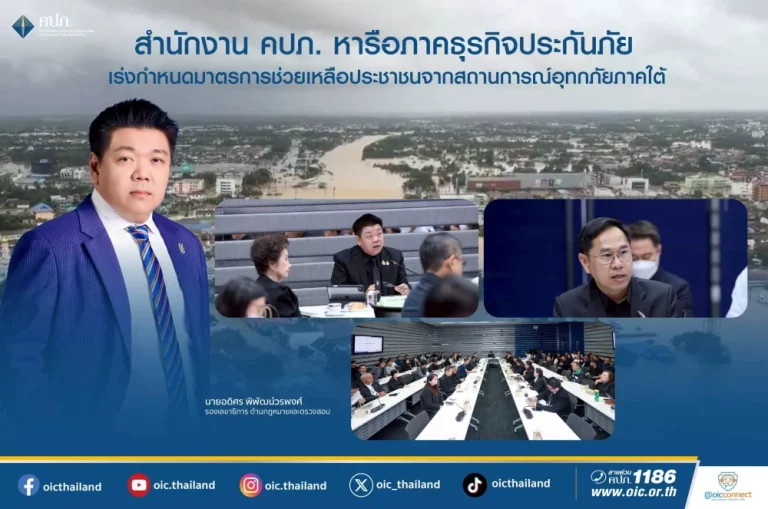 สำนักงาน คปภ. หารือภาคธุรกิจประกันภัย เร่งกำหนดมาตรการช่วยเหลือประชาชนจากสถานการณ์อุทกภัยภาคใต้