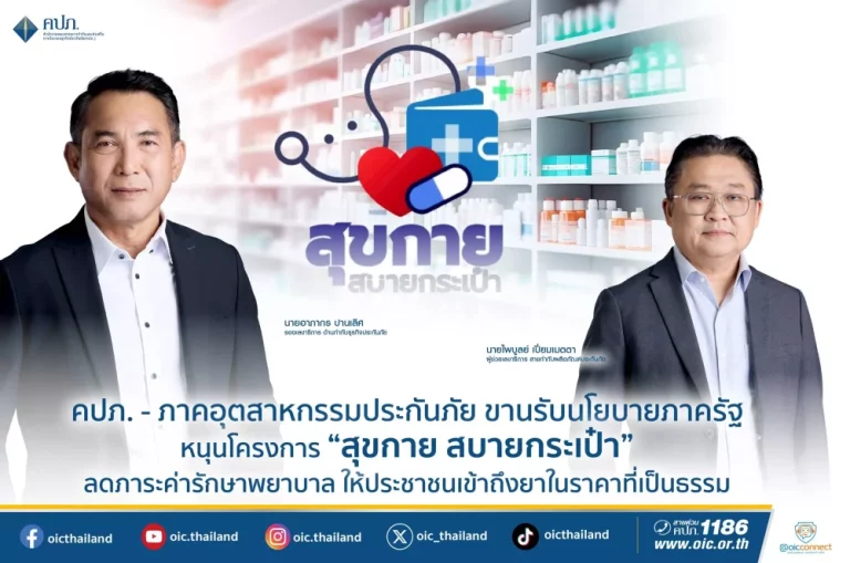 คปภ. – ภาคอุตสาหกรรมประกันภัย ขานรับนโยบายภาครัฐ หนุนโครงการ “สุขกาย สบายกระเป๋า” ลดภาระค่ารักษาพยาบาล ให้ประชาชนเข้าถึงยาในราคาที่เป็นธรรม
