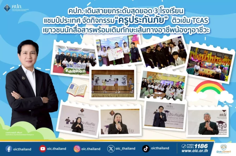 คปภ. เดินสายยกระดับสุดยอด 3 โรงเรียนแชมป์ประเทศ จัดกิจกรรม “ครูประกันภัย” ติวเข้ม TCAS เยาวชนนักสื่อสารพร้อมเติมทักษะเส้นทางอาชีพน้อง ๆ อาชีวะ