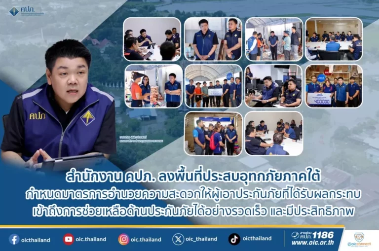 สำนักงาน คปภ. ลงพื้นที่ภาคใต้ กำหนดมาตรการอำนวยความสะดวกให้ผู้เอาประกันภัยที่ได้รับผลกระทบ เข้าถึงการช่วยเหลือด้านประกันภัยได้อย่างรวดเร็ว และมีประสิทธิภาพ