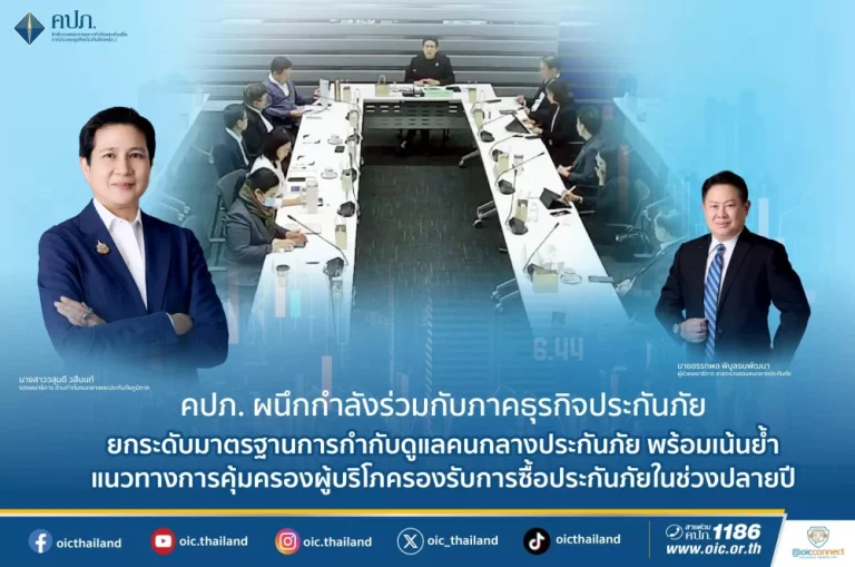 คปภ. ผนึกกำลังร่วมกับภาคธุรกิจประกันภัย ยกระดับมาตรฐานการกำกับดูแลคนกลางประกันภัย พร้อมเน้นย้ำแนวทางการคุ้มครองผู้บริโภครองรับการซื้อประกันภัยในช่วงปลายปี