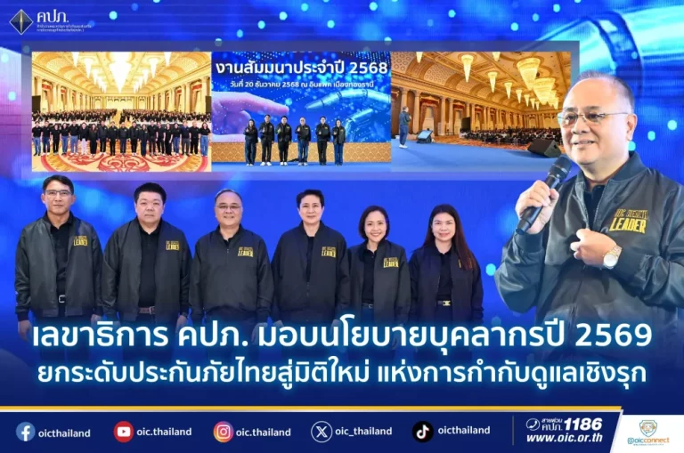 เลขาธิการ คปภ. มอบนโยบายบุคลากรปี 2569 ยกระดับประกันภัยไทยสู่มิติใหม่ แห่งการกำกับดูแลเชิงรุก
