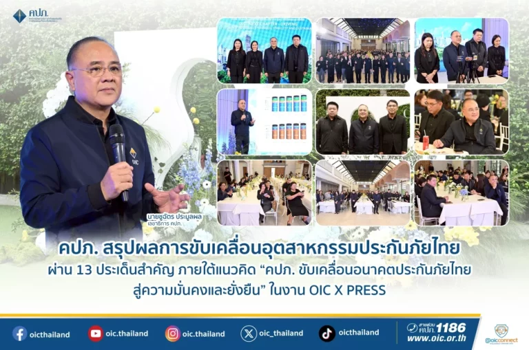 คปภ. สรุปผลการขับเคลื่อนอุตสาหกรรมประกันภัยไทย ผ่าน 13 ประเด็นสำคัญ ภายใต้แนวคิด “คปภ. ขับเคลื่อนอนาคตประกันภัยไทย สู่ความมั่นคงและยั่งยืน” ในงาน OIC X PRESS