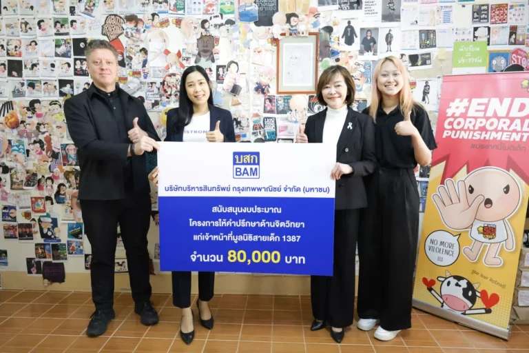 BAM สนับสนุนงบประมาณเสริมพลังใจเจ้าหน้าที่มูลนิธิสายเด็ก 1387 ผ่านโครงการให้คำปรึกษาด้านจิตวิทยา โดย iSTRONG Mental Health