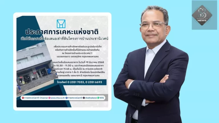 กคช. เปิดให้เอกชนเช่าที่ดินพาณิชยกรรมในโครงการบ้านประชานิเวศน์ 1 สัญญาเช่า 15 ปี