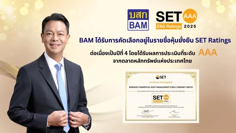 BAM ได้รับการคัดเลือกอยู่ในรายชื่อ “หุ้นยั่งยืน” SET ESG Ratings ต่อเนื่องเป็นปีที่ 4 โดยได้รับผลการประเมินที่ระดับ “AAA” ตอกย้ำการดำเนินธุรกิจที่คำนึงถึงการพัฒนาอย่างยั่งยืน