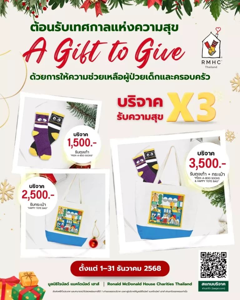 มูลนิธิโรนัลด์ แมคโดนัลด์ เฮาส์ ประเทศไทย ต้อนรับเทศกาลแห่งการส่งต่อความสุข กับแคมเปญ ‘A GIFT TO GIVE’ ร่วมบริจาคผ่านเทใจดอทคอม รับทันที! ของขวัญแทนคำขอบคุณ และ สิทธิลดหย่อนภาษี 1 เท่า