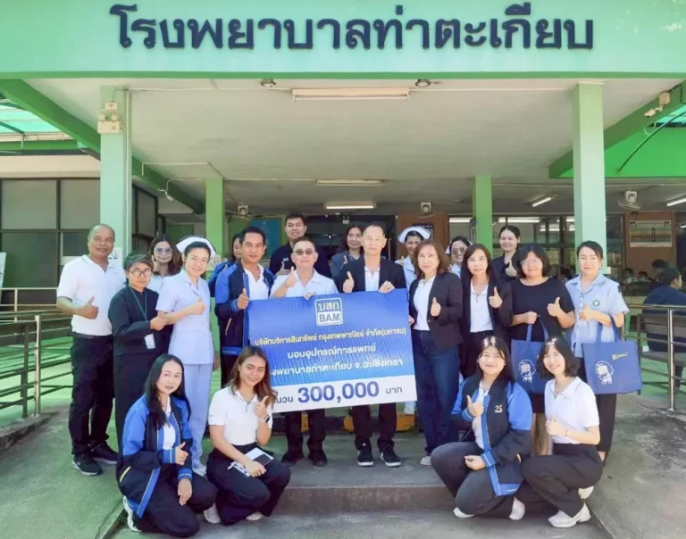 BAM มอบอุปกรณ์การแพทย์ให้แก่โรงพยาบาลท่าตะเกียบ จังหวัดฉะเชิงเทรา