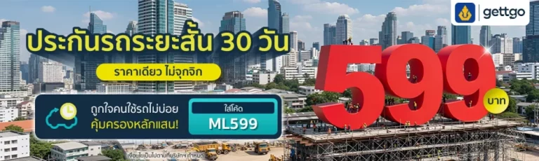 gettgo ขอบคุณความไว้วางใจจากลูกค้าทั่วประเทศ แจกโปรประกันรถระยะสั้น จาก วิริยะประกันภัย ราคาเดียวเพียง 599 บาท
