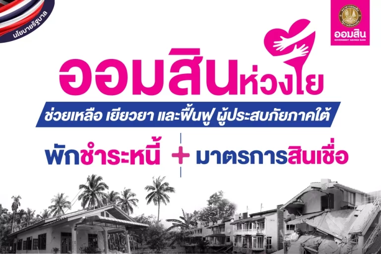 ออมสิน ออกมาตรการช่วยผู้ประสบภัยใต้ พักหนี้-ไม่คิดดอกเบี้ย กลุ่มไม่เกินล้าน นาน 12 เดือน ตามนโยบายรัฐ เติมมาตรการดูแลกลุ่มหนี้เกินล้านให้พักหนี้-ไม่คิดดอกเบี้ย นาน 3 เดือน พร้อมสินเชื่อเยียวยา ฟื้นฟู ดอกเบี้ย 0% ปีแรก