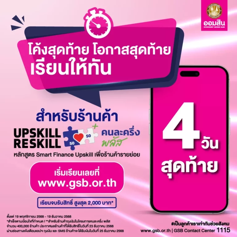 ออมสิน ย้ำโค้งสุดท้าย! ร้านค้า “คนละครึ่ง พลัส” รีบลงทะเบียนอัพสกิลที่ www.gsb.or.th รับสิทธิ์พลัสสูงสุด 2,000 บาท/ราย ภายใน 19 ธ.ค. นี้