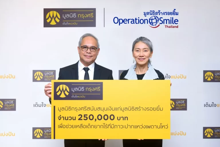 มูลนิธิกรุงศรี สนับสนุน มูลนิธิสร้างรอยยิ้ม ร่วมสร้างรอยยิ้มใหม่ให้กับเด็กที่มีภาวะปากแหว่งเพดานโหว่