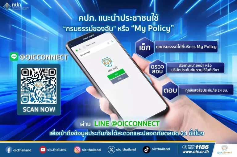 คปภ. แนะนำประชาชนใช้บริการ “กรมธรรม์ของฉัน” หรือ “My Policy” ผ่าน LINE @OICConnect เพื่อเข้าถึงข้อมูลประกันภัยได้สะดวกและปลอดภัยตลอด 24 ชั่วโมง