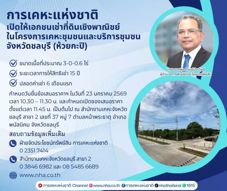 การเคหะแห่งชาติ เปิดให้เอกชนเช่าที่ดินเชิงพาณิชย์ โครงการเคหะชุมชนและบริการชุมชนจังหวัดชลบุรี (ห้วยกะปิ)