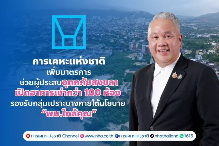 การเคหะฯ เพิ่มมาตรการช่วยผู้ประสบอุทกภัยสงขลา เปิดอาคารเช่ากว่า 100 ห้อง รองรับกลุ่มเปราะบางภายใต้นโยบาย “พม.ใกล้คุณ“