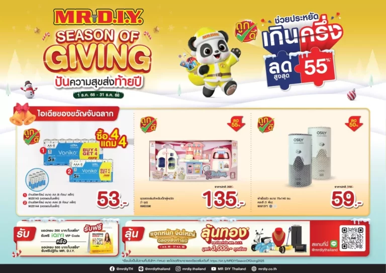 มิสเตอร์. ดี.ไอ.วาย. ชูแคมเปญใหญ่ส่งท้ายปี ‘Season of Giving’ พร้อมสินค้า Gift Idea ลดสูงสุด 55% ผสานกลยุทธ์การตลาดและ CSR ส่งมอบความสุข ความคุ้มค่าทั่วประเทศไทย
