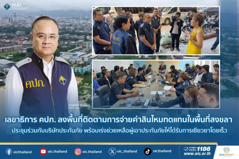 เลขาธิการ คปภ. ลงพื้นที่ติดตามการจ่ายค่าสินไหมทดแทนในพื้นที่สงขลา ประชุมร่วมกับบริษัทประกันภัย พร้อมเร่งช่วยเหลือผู้เอาประกันภัยให้ได้รับการเยียวยาโดยเร็ว