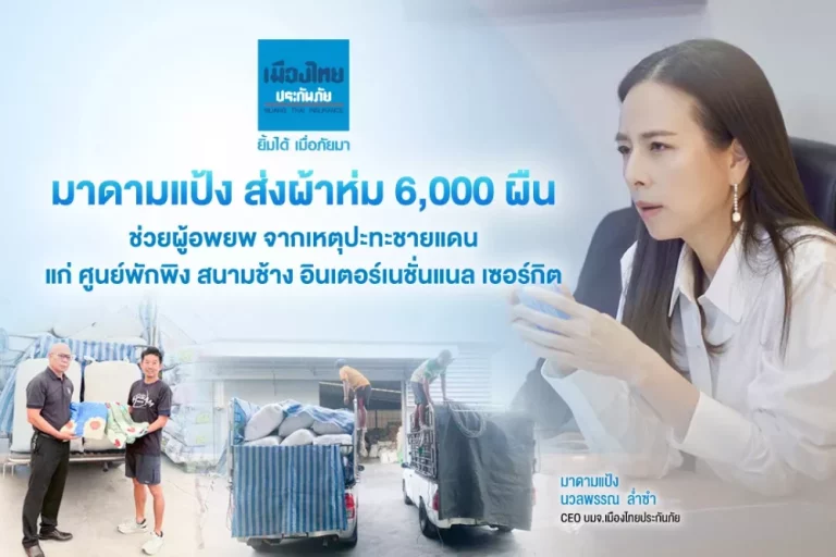 มาดามแป้ง ส่งผ้าห่ม 6,000 ผืน ช่วยผู้อพยพ จากเหตุปะทะชายแดนที่ ศูนย์พักพิง สนามช้าง อินเตอร์เนชั่นแนล เซอร์กิต.