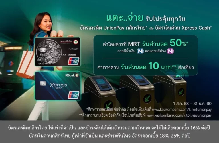 บัตรเครดิต UnionPay กสิกรไทย* และบัตรเงินด่วน Xpress Cash* ช่วยลดค่าใช้จ่ายคนเมือง! แตะจ่ายรถไฟฟ้า MRT ได้แล้ว รับส่วนลด 50% และจ่ายค่าทางด่วน รับส่วนลด 10 บาทต่อเที่ยว  