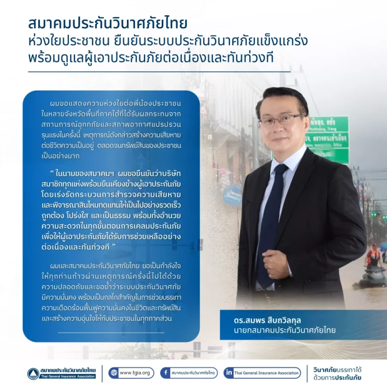 สมาคมประกันวินาศภัยไทย ห่วงใยประชาชน ยืนยันระบบประกันวินาศภัยแข็งแกร่ง พร้อมดูแลผู้เอาประกันภัยต่อเนื่องและทันท่วงที