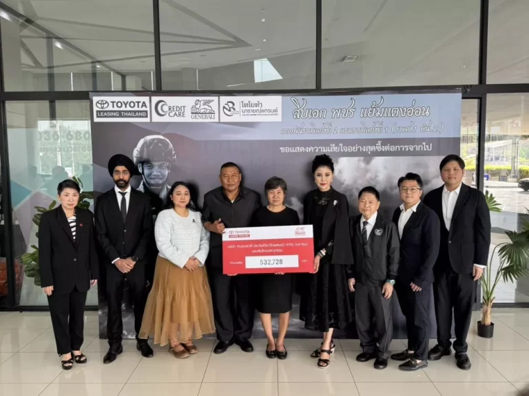 เจนเนอราลี่ ไทยแลนด์ ร่วมกับ โตโยต้า ลีสซิ่ง ขอร่วมเชิดชูเกียรติแด่ทหารกล้าผู้เสียสละ พร้อมดำเนินการส่งมอบสินไหมทดแทนแก่ครอบครัว