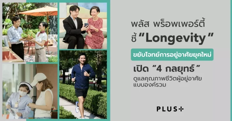พลัส พร็อพเพอร์ตี้ ชี้ ‘Longevity’ ขยับโจทย์การอยู่อาศัยยุคใหม่ เปิด 4 กลยุทธ์ดูแลคุณภาพชีวิตผู้อยู่อาศัยแบบองค์รวม ทั้งสุขภาพกาย-ใจและการใช้ชีวิต
