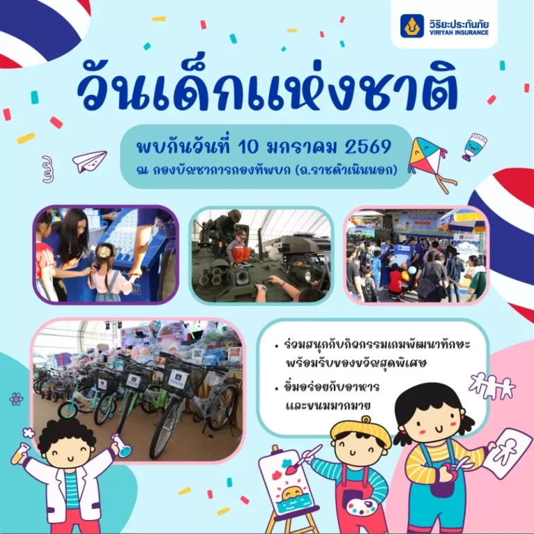 วิริยะประกันภัย ร่วมสนับสนุน ทบ. จัดงาน วันเด็ก 2569 เปิดพื้นที่แห่งความสนุก เสริมการเรียนรู้อย่างสร้างสรรค์