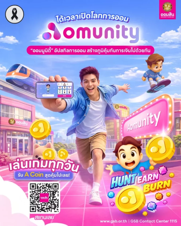 ออมสิน เปิดตัว “Aomunity” (ออม-มูนิตี้) โลกเสมือนจริงเพื่อการเรียนรู้การเงินพลิกเกมสู่การอัปสกิล Financial Literacy อย่างยั่งยืน