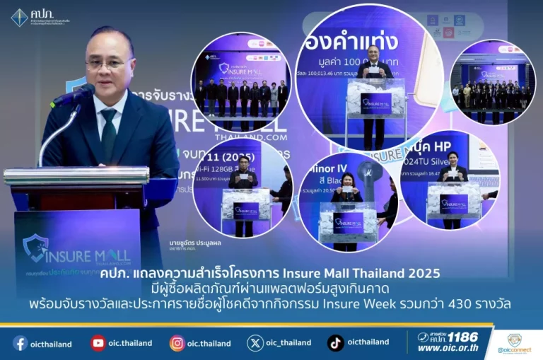 คปภ. แถลงความสำเร็จโครงการ Insure Mall Thailand 2025 มีผู้ซื้อผลิตภัณฑ์ผ่านแพลตฟอร์มสูงเกินคาดพร้อมจับรางวัลและประกาศรายชื่อผู้โชคดีจากกิจกรรม Insure Week รวมกว่า 430 รางวัล