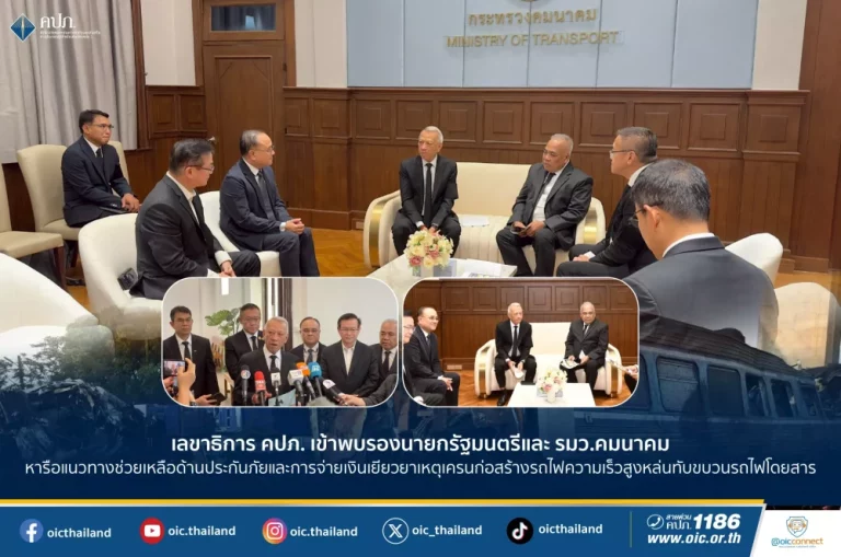 เลขาธิการ คปภ. เข้าพบรองนายกรัฐมนตรี และ รมว.คมนาคม หารือแนวทางช่วยเหลือด้านประกันภัย จ่ายเงินเยียวยา เหตุเครนก่อสร้างรถไฟหล่นทับขบวนรถไฟโดยสาร