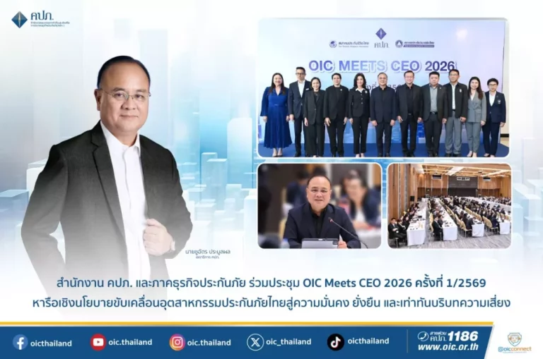 คปภ. และภาคธุรกิจประกันภัย ร่วมประชุม OIC Meets CEO 2026 ครั้งที่ 1/2569 ขับเคลื่อนอุตสาหกรรมประกันภัยไทยสู่ความมั่นคง ยั่งยืน และเท่าทันความเสี่ยง