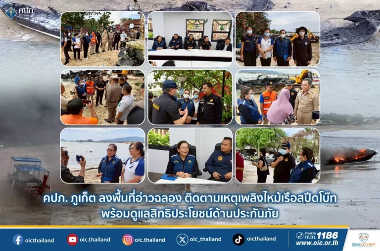 คปภ. ภูเก็ต ลงพื้นที่อ่าวฉลอง ติดตามเหตุเพลิงไหม้เรือสปีดโบ๊ท พร้อมดูแลสิทธิประโยชน์ด้านประกันภัย