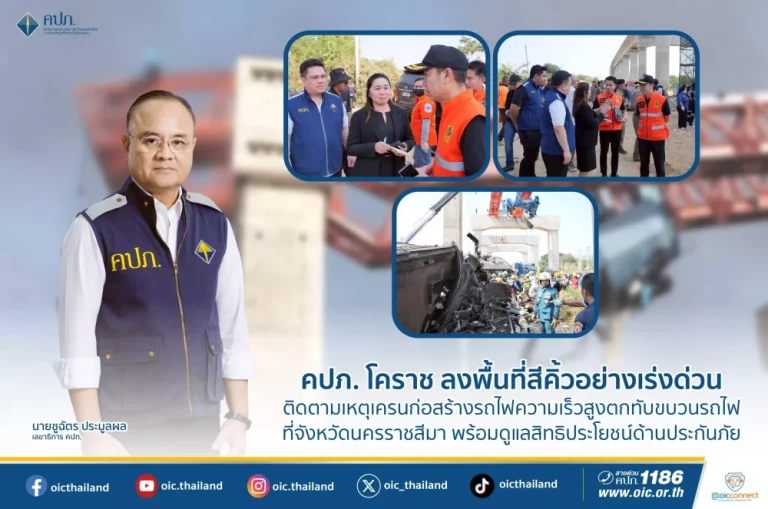คปภ. โคราช ลงพื้นที่สีคิ้วอย่างเร่งด่วน ติดตามเหตุเครนก่อสร้างรถไฟความเร็วสูงตกทับขบวนรถไฟที่จังหวัดนครราชสีมา พร้อมดูแลสิทธิประโยชน์ด้านประกันภัย