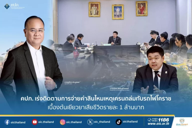 คปภ. เร่งติดตามการจ่ายค่าสินไหมเหตุเครนถล่มทับรถไฟโคราช เบื้องต้นเยียวยาเสียชีวิตรายละ 1 ล้านบาท