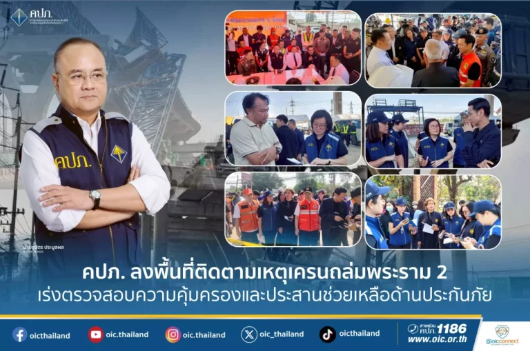 คปภ. ลงพื้นที่ติดตามเหตุเครนถล่มพระราม 2 เร่งตรวจสอบความคุ้มครองและประสานช่วยเหลือด้านประกันภัย
