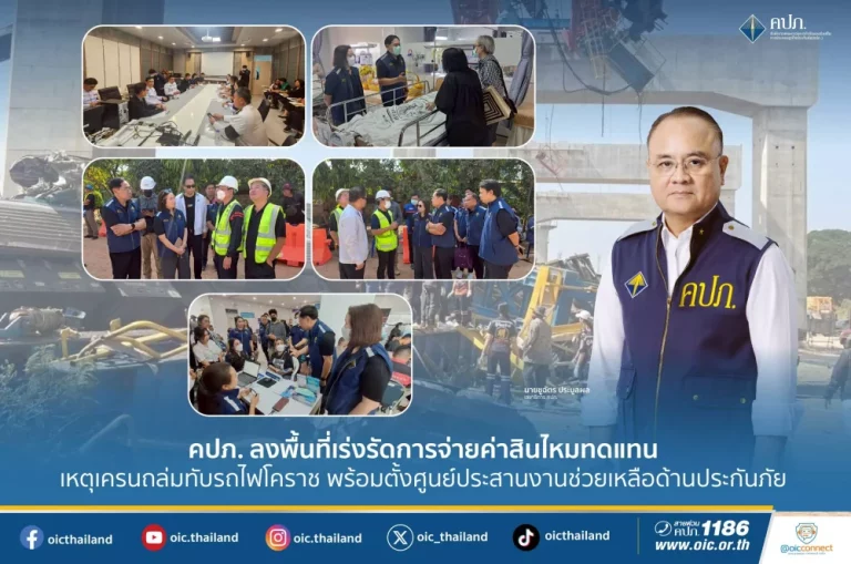 คปภ. ลงพื้นที่เร่งรัดการจ่ายค่าสินไหมทดแทนเหตุเครนถล่มทับรถไฟโคราช พร้อมตั้งศูนย์ประสานงานช่วยเหลือด้านประกันภัย