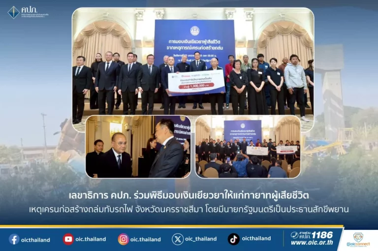 เลขาธิการ คปภ. ร่วมพิธีมอบเงินเยียวยาให้แก่ทายาทผู้เสียชีวิต เหตุเครนก่อสร้างถล่มทับรถไฟ จ.นครราชสีมา โดยมีนายกรัฐมนตรีเป็นประธานสักขีพยาน