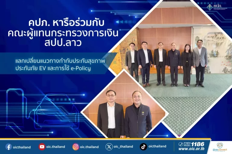 คปภ. หารือร่วมกับคณะผู้แทนกระทรวงการเงิน สปป.ลาว แลกเปลี่ยนแนวทางกำกับประกันสุขภาพ ประกันภัย EV และการใช้ e-Policy