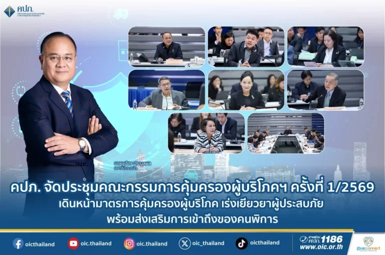 คปภ.จัดประชุมคณะกรรมการคุ้มครองผู้บริโภคฯ ครั้งที่ 1/2569 เดินหน้ามาตรการคุ้มครองผู้บริโภค เร่งเยียวยาผู้ประสบภัย พร้อมส่งเสริมการเข้าถึงของคนพิการ