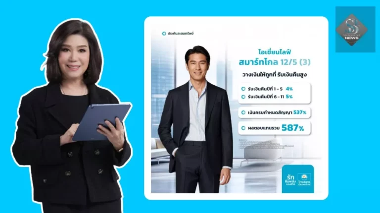 OCEAN LIFE ไทยสมุทร เปิดตัว โอเชี่ยนไลฟ์ สมาร์ท โกล 12/5 (3) ประกันออมทรัพย์ที่ให้ครบทั้งความคุ้มครองชีวิต และลดหย่อนภาษี ชูจุดเด่น รับผลตอบแทนสูง รับเงินคืนทุกปี