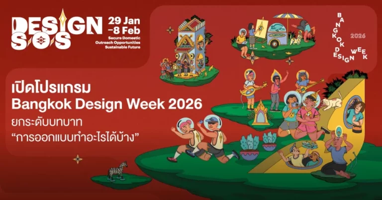 เปิดโปรแกรม Bangkok Design Week 2026 ยกระดับบทบาท “การออกแบบทำอะไรได้บ้าง”
