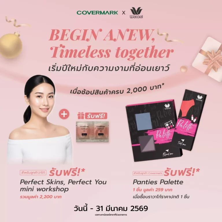 COVERMARK X WACOAL มอบสิทธิพิเศษข้ามแบรนด์สุดคุ้ม