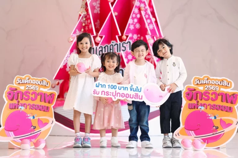 ออมสิน ชวนสัมผัส “จักรวาฬแห่งการออม” ในวันเด็กแห่งชาติ ปี 69 เปิดตัวกระปุกออมสินวาฬน้อย “Save Money, Save Sea Life” ฝากเงินรับกระปุก 5 – 8 ม.ค. 2569 ผ่านเว็บไซต์  Line และแอป MyMo