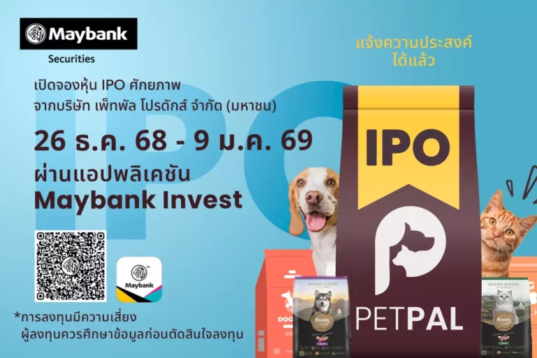เมย์แบงก์ เปิดจองหุ้น IPO “PETPAL” ผู้นำธุรกิจผลิตอาหารสัตว์เลี้ยงครบวงจร รับเมกะเทรนด์ Pet Economy เติบโตต่อเนื่อง