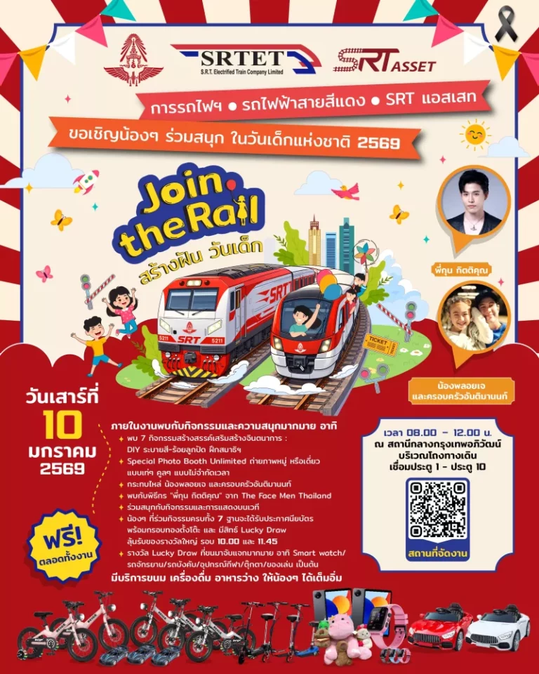 สายสีแดง ผนึกกำลัง การรถไฟ เอสอาร์ที แอสเสท จัดกิจกรรมวันเด็กสุดพิเศษ Join the Rail สร้างฝัน วันเด็ก 10 ม.ค. นี้